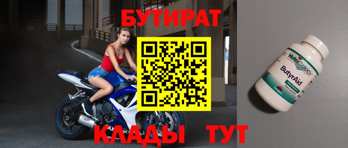 БУТИРАТ 99%  Вход с VPN  Нерюнгри 
